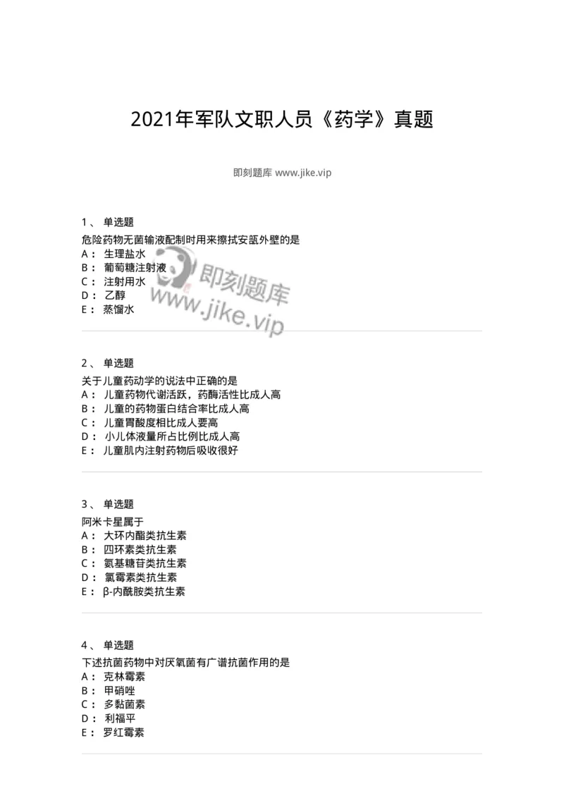 617-2021年军队文职人员《药学》真题-137798_军队文职(1)_01.军队文职真题-专业课_（全）版本一（历年真题+章节练习+模拟题）_药学(军队文职)_历年真题_纯题目