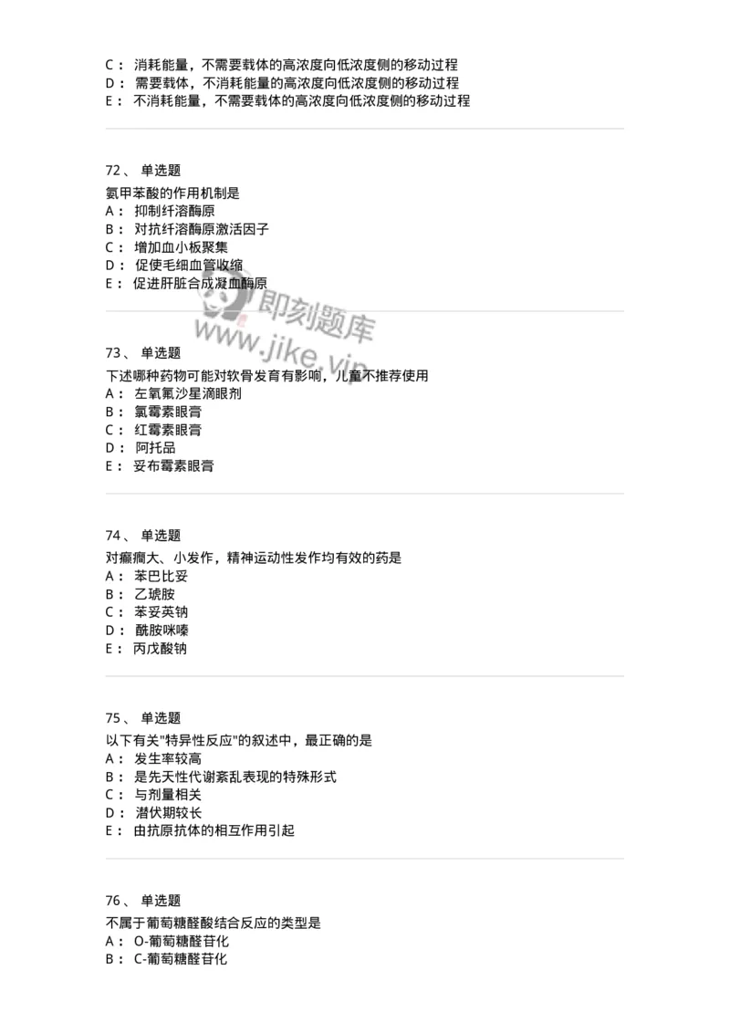 617-2021年军队文职人员《药学》真题-137798_军队文职(1)_01.军队文职真题-专业课_（全）版本一（历年真题+章节练习+模拟题）_药学(军队文职)_历年真题_纯题目