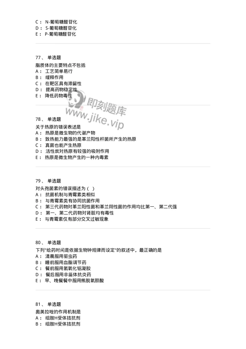 617-2021年军队文职人员《药学》真题-137798_军队文职(1)_01.军队文职真题-专业课_（全）版本一（历年真题+章节练习+模拟题）_药学(军队文职)_历年真题_纯题目