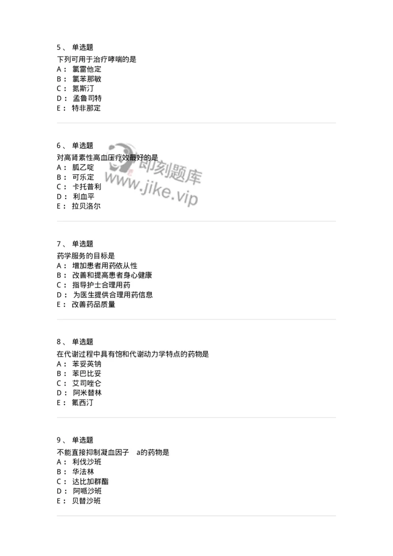 617-2021年军队文职人员《药学》真题-137798_军队文职(1)_01.军队文职真题-专业课_（全）版本一（历年真题+章节练习+模拟题）_药学(军队文职)_历年真题_纯题目