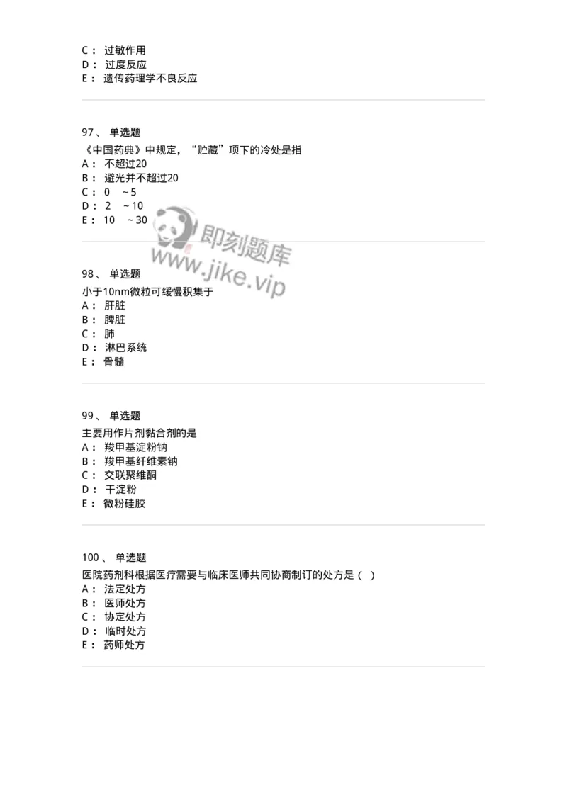617-2021年军队文职人员《药学》真题-137798_军队文职(1)_01.军队文职真题-专业课_（全）版本一（历年真题+章节练习+模拟题）_药学(军队文职)_历年真题_纯题目