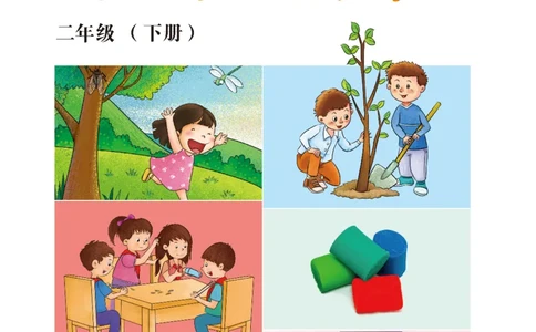 冀教版2年级科学下册活动手册_全部版本&bull;小学科学电子课本_冀教版小学科学电子课本