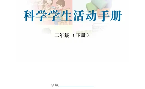 冀教版2年级科学下册活动手册_全部版本&bull;小学科学电子课本_冀教版小学科学电子课本