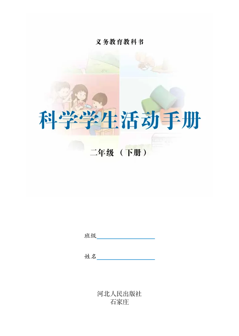 冀教版2年级科学下册活动手册_全部版本&bull;小学科学电子课本_冀教版小学科学电子课本
