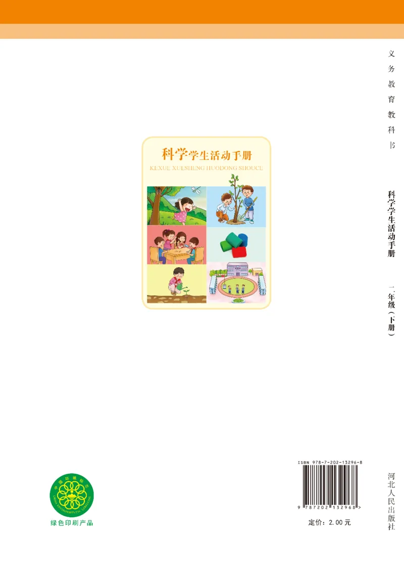 冀教版2年级科学下册活动手册_全部版本&bull;小学科学电子课本_冀教版小学科学电子课本