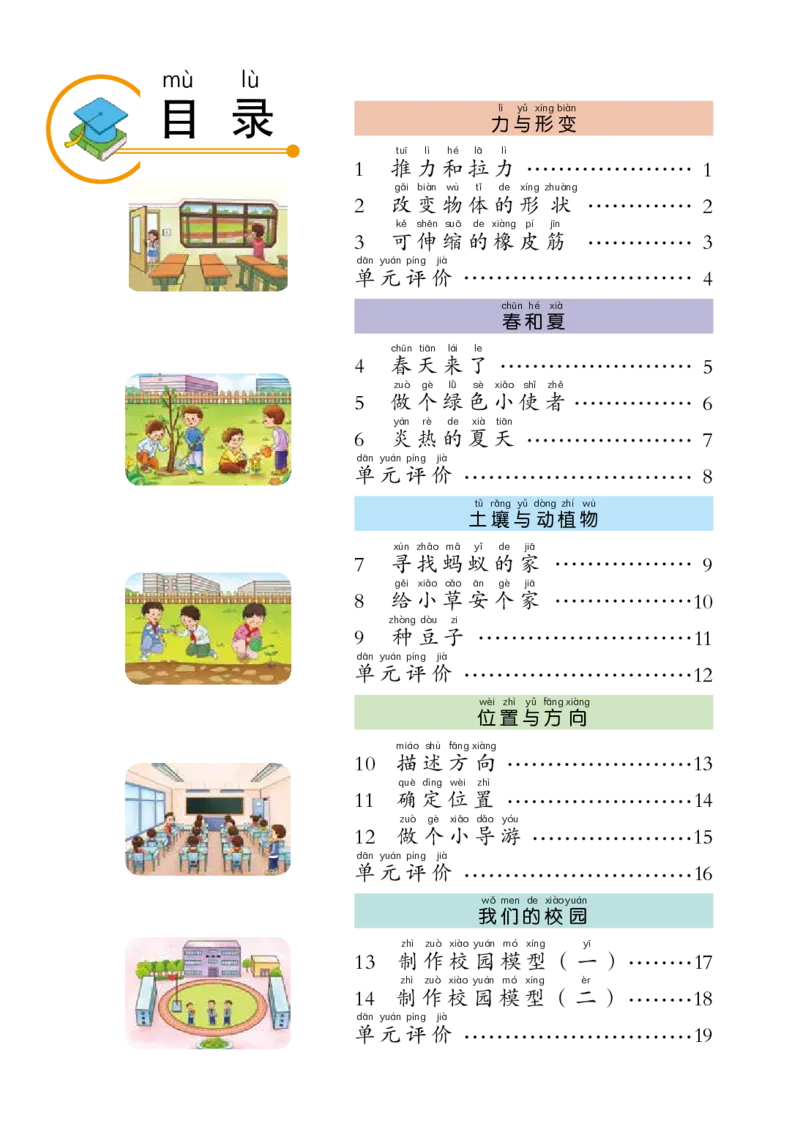 冀教版2年级科学下册活动手册_全部版本&bull;小学科学电子课本_冀教版小学科学电子课本