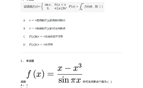 87050115-函数间断点的求法及分类-194167_军队文职(1)_01.军队文职真题-专业课_（全）版本一（历年真题+章节练习+模拟题）_数学2(军队文职)_章节练习_纯题目
