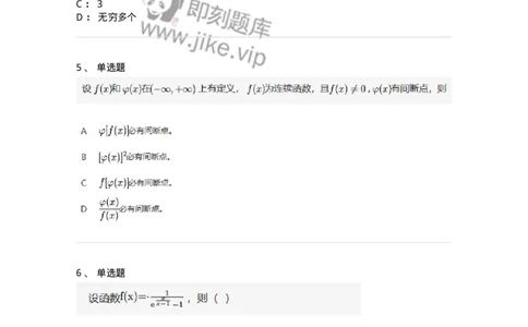 87050115-函数间断点的求法及分类-194167_军队文职(1)_01.军队文职真题-专业课_（全）版本一（历年真题+章节练习+模拟题）_数学2(军队文职)_章节练习_纯题目