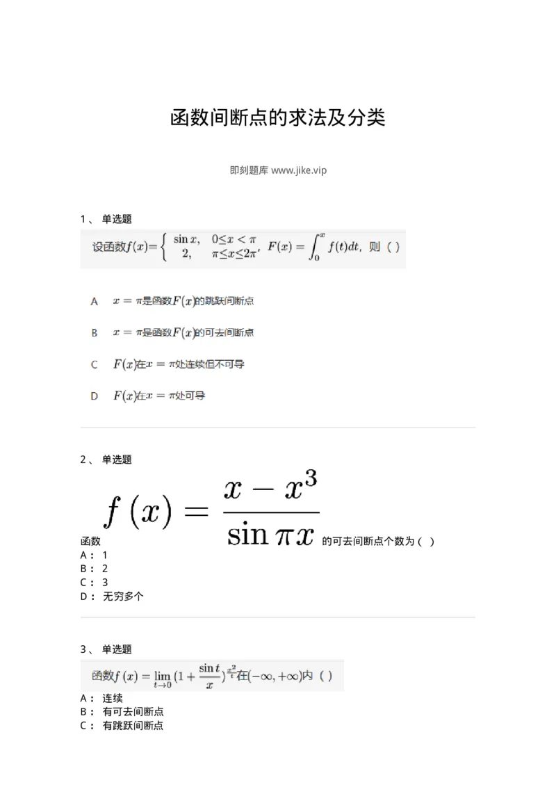 87050115-函数间断点的求法及分类-194167_军队文职(1)_01.军队文职真题-专业课_（全）版本一（历年真题+章节练习+模拟题）_数学2(军队文职)_章节练习_纯题目