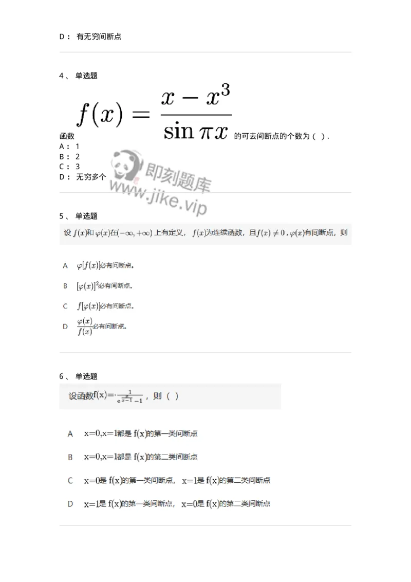 87050115-函数间断点的求法及分类-194167_军队文职(1)_01.军队文职真题-专业课_（全）版本一（历年真题+章节练习+模拟题）_数学2(军队文职)_章节练习_纯题目