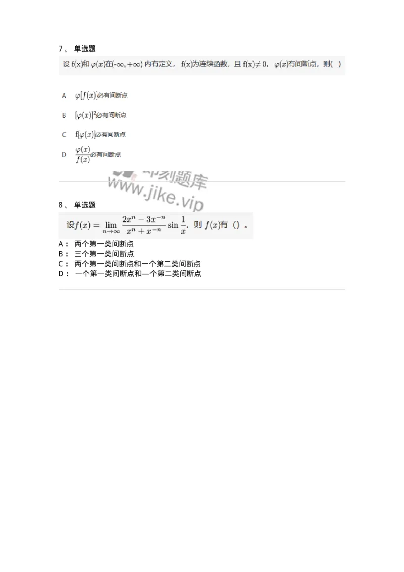 87050115-函数间断点的求法及分类-194167_军队文职(1)_01.军队文职真题-专业课_（全）版本一（历年真题+章节练习+模拟题）_数学2(军队文职)_章节练习_纯题目