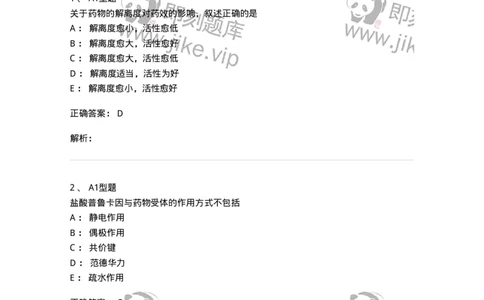 807002-药物的结构与药物作用-174526_军队文职(1)_01.军队文职真题-专业课_（全）版本一（历年真题+章节练习+模拟题）_药学(军队文职)_历年真题_题目+解析