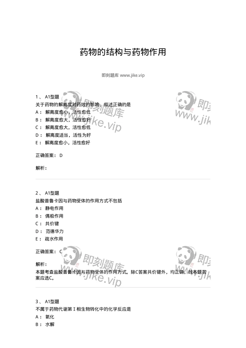 807002-药物的结构与药物作用-174526_军队文职(1)_01.军队文职真题-专业课_（全）版本一（历年真题+章节练习+模拟题）_药学(军队文职)_历年真题_题目+解析