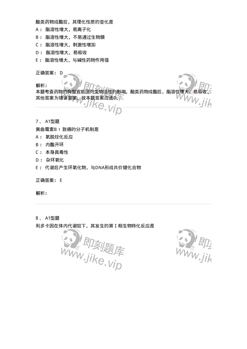 807002-药物的结构与药物作用-174526_军队文职(1)_01.军队文职真题-专业课_（全）版本一（历年真题+章节练习+模拟题）_药学(军队文职)_历年真题_题目+解析