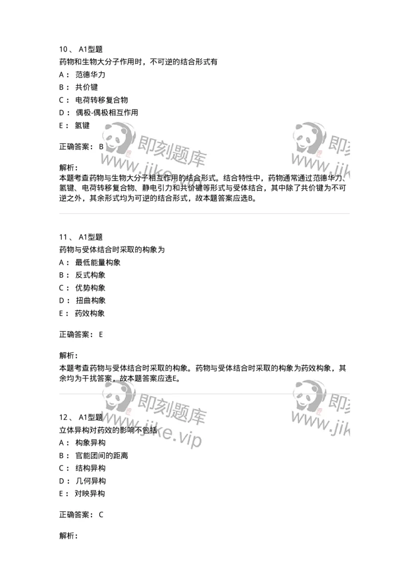 807002-药物的结构与药物作用-174526_军队文职(1)_01.军队文职真题-专业课_（全）版本一（历年真题+章节练习+模拟题）_药学(军队文职)_历年真题_题目+解析