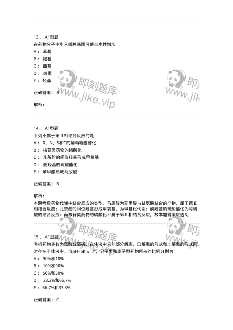 807002-药物的结构与药物作用-174526_军队文职(1)_01.军队文职真题-专业课_（全）版本一（历年真题+章节练习+模拟题）_药学(军队文职)_历年真题_题目+解析