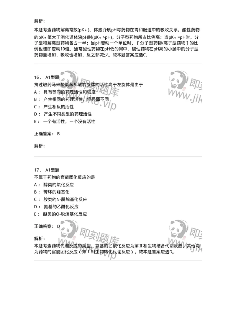 807002-药物的结构与药物作用-174526_军队文职(1)_01.军队文职真题-专业课_（全）版本一（历年真题+章节练习+模拟题）_药学(军队文职)_历年真题_题目+解析