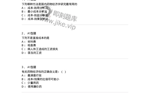 806011-药物经济学-174506_军队文职(1)_01.军队文职真题-专业课_（全）版本一（历年真题+章节练习+模拟题）_药学(军队文职)_历年真题_纯题目