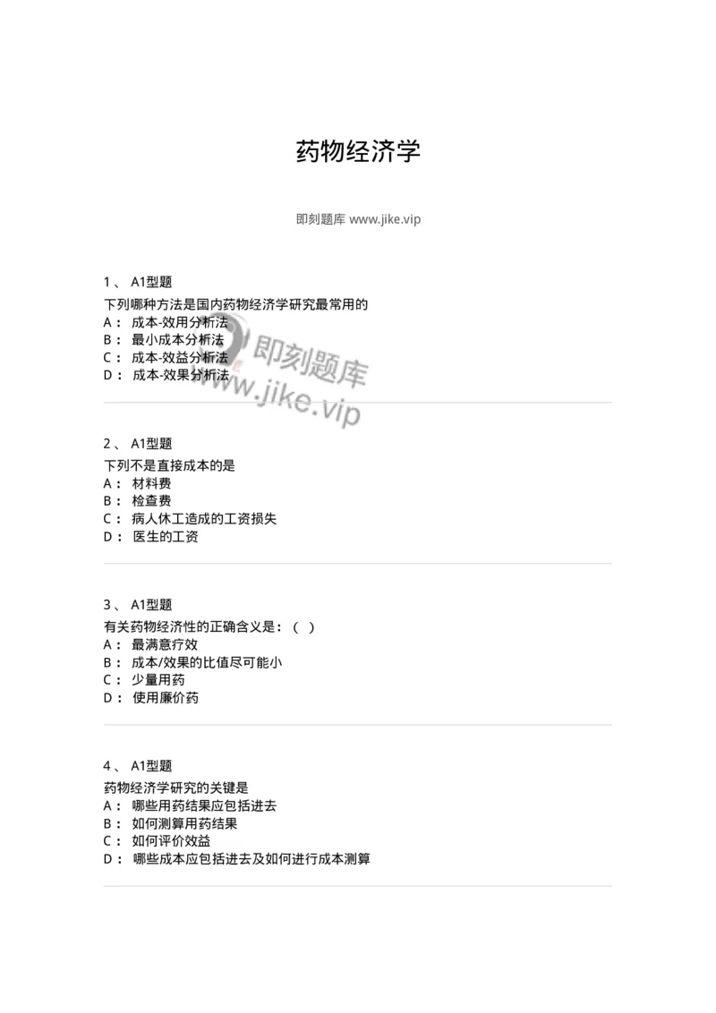 806011-药物经济学-174506_军队文职(1)_01.军队文职真题-专业课_（全）版本一（历年真题+章节练习+模拟题）_药学(军队文职)_历年真题_纯题目