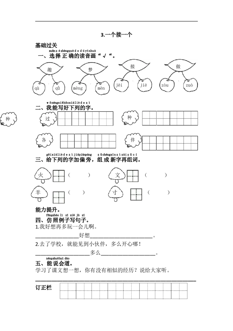 3.一个接一个_一年级上下册资料_一年级上语数英上下册学习资料_3-6-2、小学一年级语文下册_统编、部编、人教（语文全国统一只有一个版）_2、同步练习_第2单元课课练