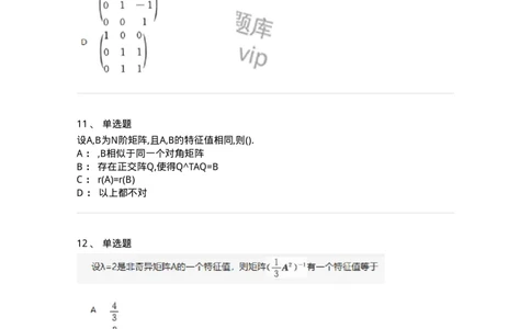 870205-矩阵的相似化简-174130_军队文职(1)_01.军队文职真题-专业课_（全）版本一（历年真题+章节练习+模拟题）_数学3(军队文职)_章节练习_纯题目