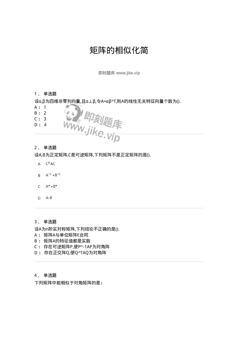 870205-矩阵的相似化简-174130_军队文职(1)_01.军队文职真题-专业课_（全）版本一（历年真题+章节练习+模拟题）_数学3(军队文职)_章节练习_纯题目