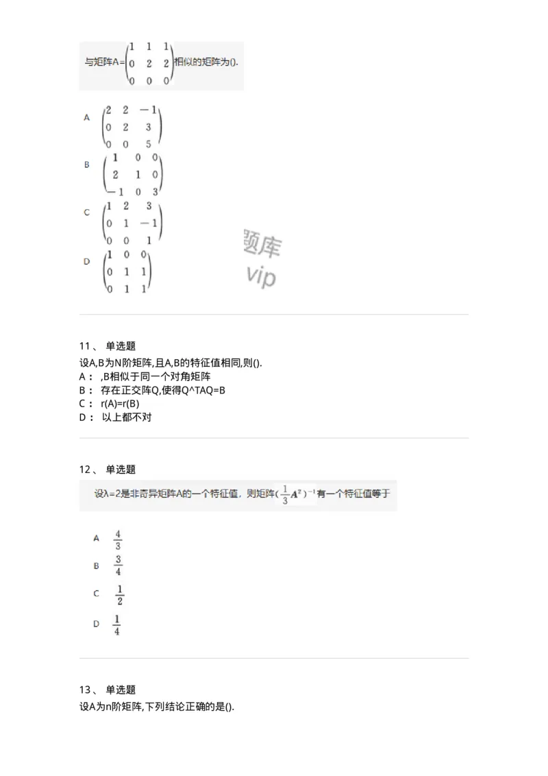 870205-矩阵的相似化简-174130_军队文职(1)_01.军队文职真题-专业课_（全）版本一（历年真题+章节练习+模拟题）_数学3(军队文职)_章节练习_纯题目