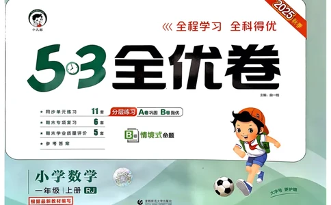 25秋53全优卷1上人教数学_2025秋《53全优卷》人教数学1-6