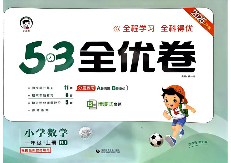 25秋53全优卷1上人教数学_2025秋《53全优卷》人教数学1-6