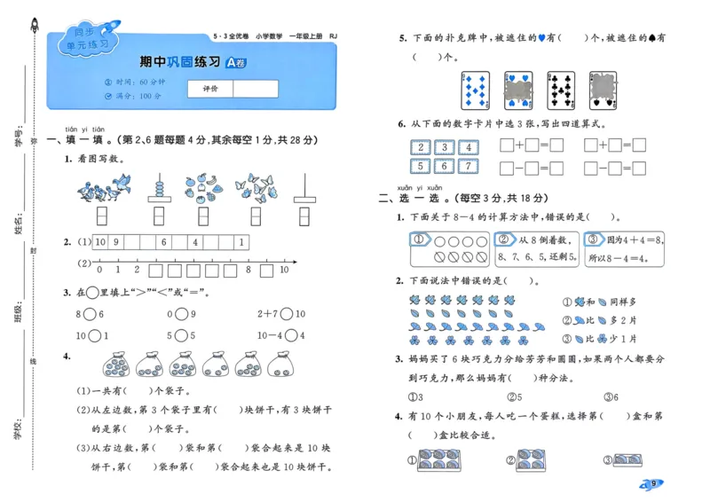 25秋53全优卷1上人教数学_2025秋《53全优卷》人教数学1-6