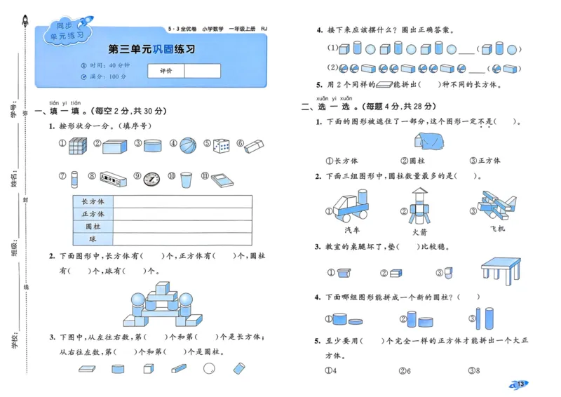 25秋53全优卷1上人教数学_2025秋《53全优卷》人教数学1-6