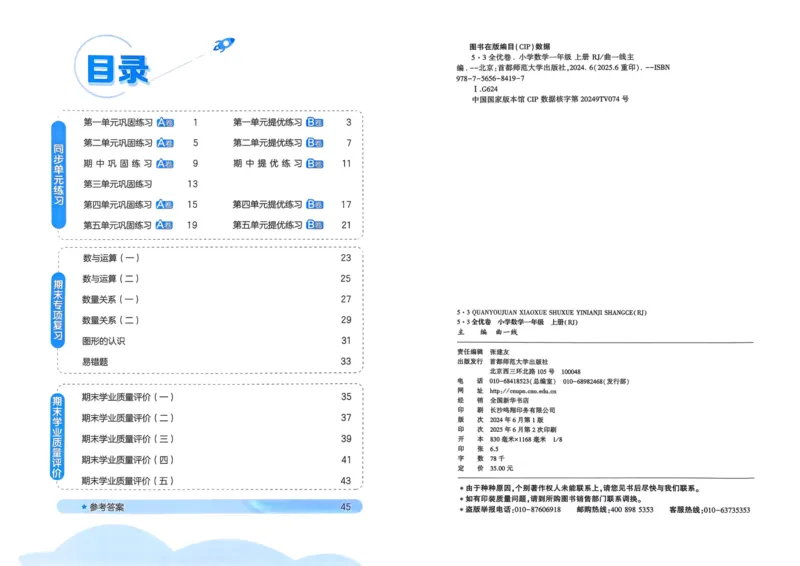 25秋53全优卷1上人教数学_2025秋《53全优卷》人教数学1-6