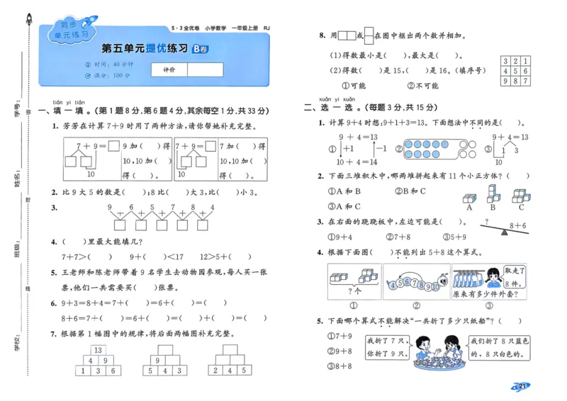 25秋53全优卷1上人教数学_2025秋《53全优卷》人教数学1-6