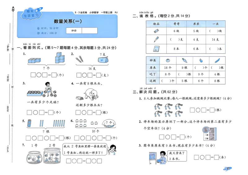 25秋53全优卷1上人教数学_2025秋《53全优卷》人教数学1-6
