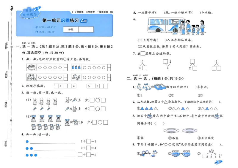 25秋53全优卷1上人教数学_2025秋《53全优卷》人教数学1-6