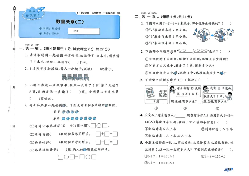 25秋53全优卷1上人教数学_2025秋《53全优卷》人教数学1-6