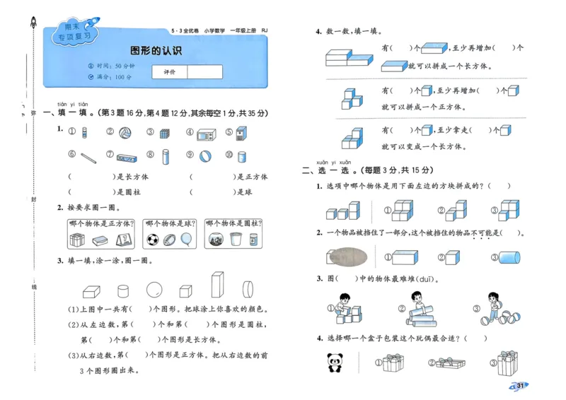 25秋53全优卷1上人教数学_2025秋《53全优卷》人教数学1-6