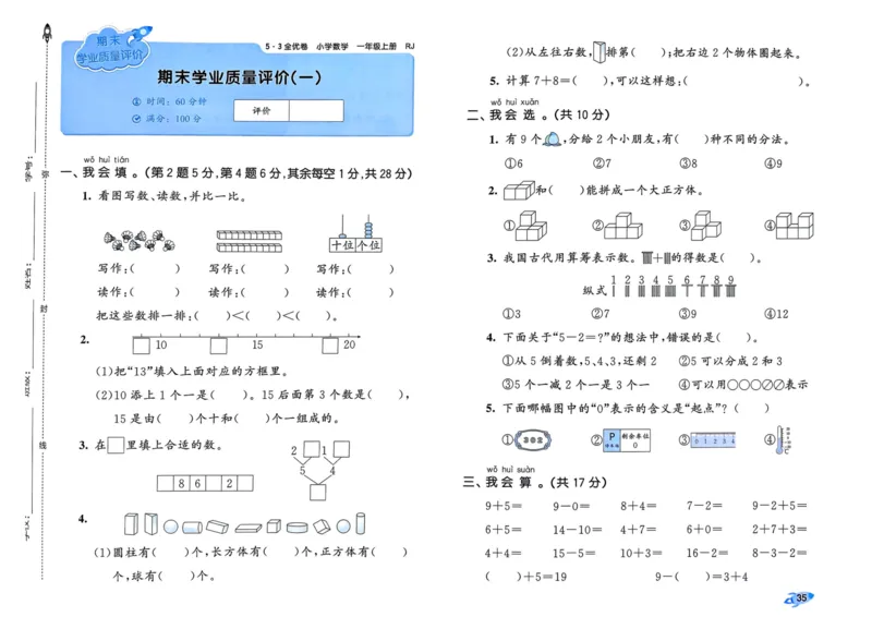 25秋53全优卷1上人教数学_2025秋《53全优卷》人教数学1-6