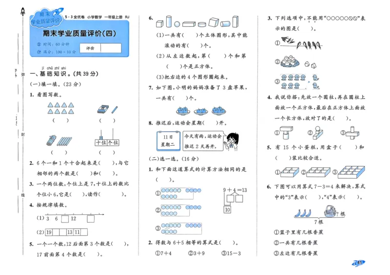 25秋53全优卷1上人教数学_2025秋《53全优卷》人教数学1-6