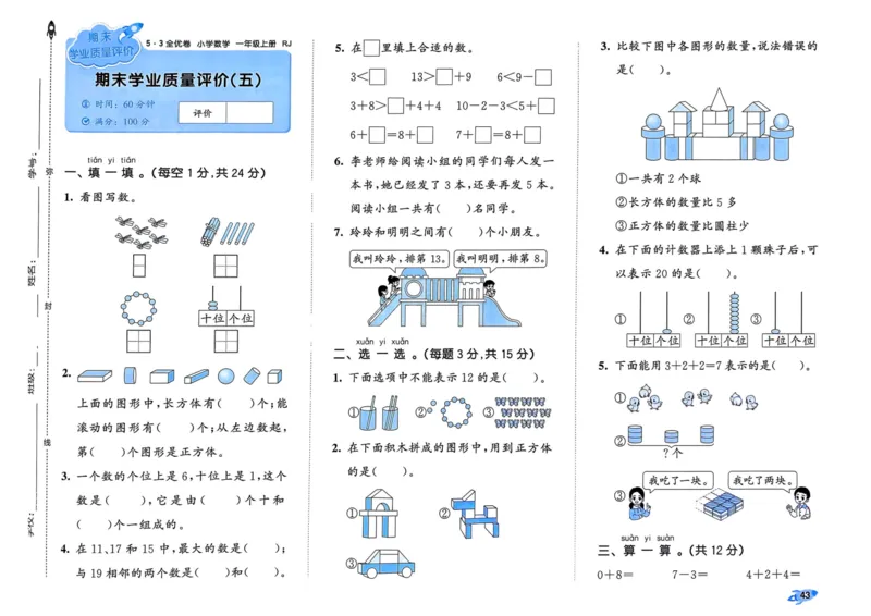 25秋53全优卷1上人教数学_2025秋《53全优卷》人教数学1-6