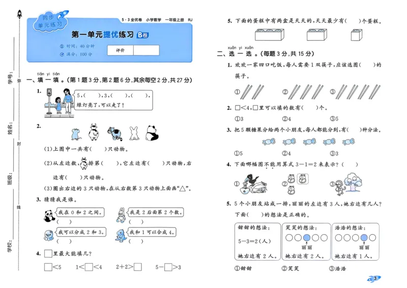 25秋53全优卷1上人教数学_2025秋《53全优卷》人教数学1-6