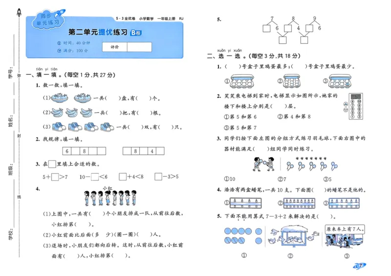25秋53全优卷1上人教数学_2025秋《53全优卷》人教数学1-6