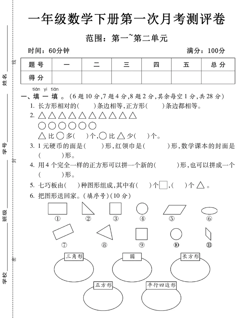 326一年级数学下册第一次月考测评卷_一年级上下册资料_一年级下册小红书同款资料_一下语文_一年级下册免费资料库_一年级下册免费资料库