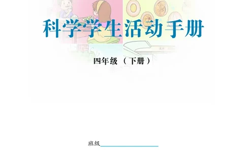 冀教版4年级科学下册活动手册_全部版本&bull;小学科学电子课本_冀教版小学科学电子课本