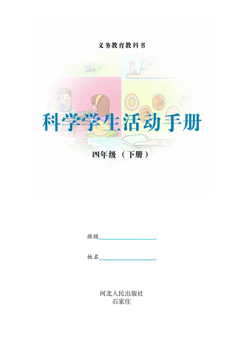冀教版4年级科学下册活动手册_全部版本&bull;小学科学电子课本_冀教版小学科学电子课本