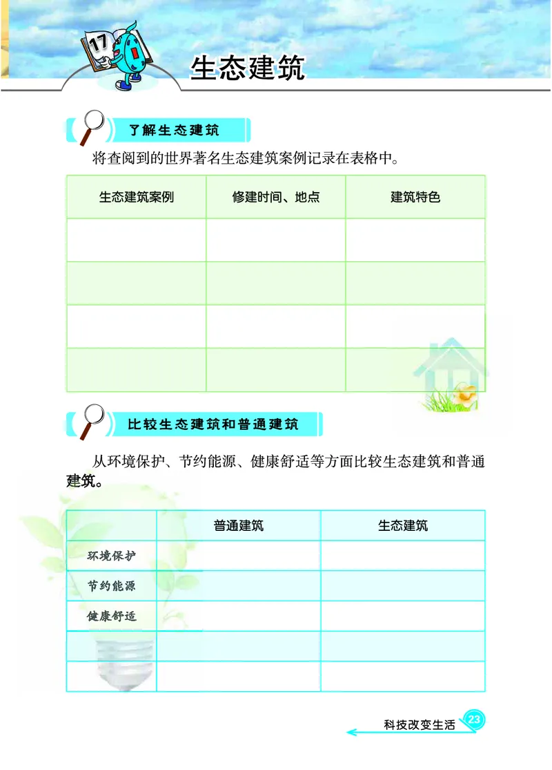 冀教版4年级科学下册活动手册_全部版本&bull;小学科学电子课本_冀教版小学科学电子课本