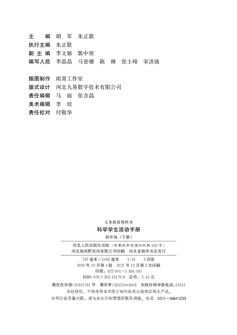 冀教版4年级科学下册活动手册_全部版本&bull;小学科学电子课本_冀教版小学科学电子课本