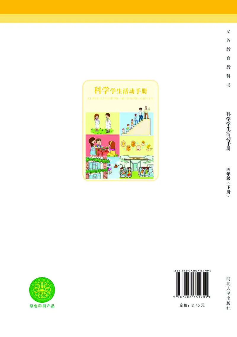 冀教版4年级科学下册活动手册_全部版本&bull;小学科学电子课本_冀教版小学科学电子课本