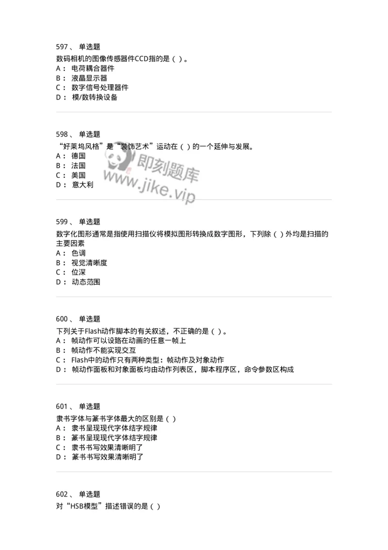 6116-第二部分　艺术设计专业知识-137611_军队文职(1)_01.军队文职真题-专业课_（全）版本一（历年真题+章节练习+模拟题）_艺术设计(军队文职)_章节练习_纯题目