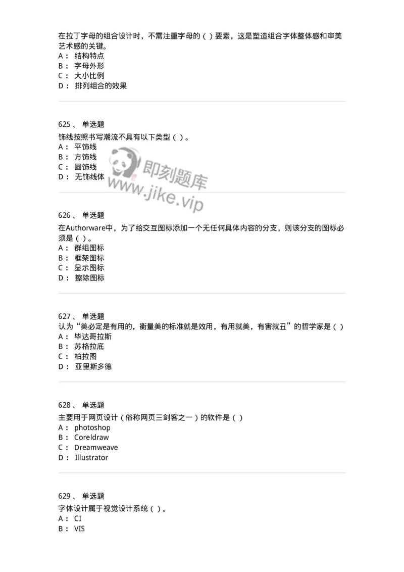 6116-第二部分　艺术设计专业知识-137611_军队文职(1)_01.军队文职真题-专业课_（全）版本一（历年真题+章节练习+模拟题）_艺术设计(军队文职)_章节练习_纯题目